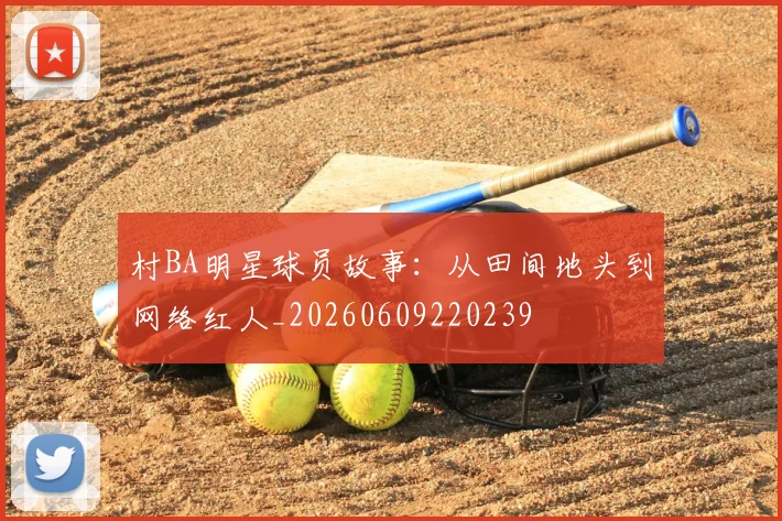 村BA明星球员故事:从田间地头到网络红人_20260609220239