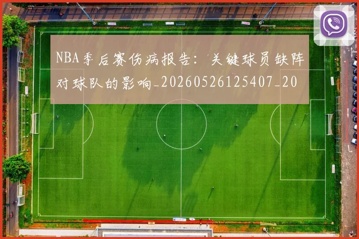 NBA季后赛伤病报告：关键球员缺阵对球队的影响_20260526125407_20260606165640