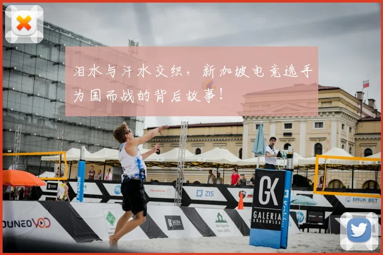泪水与汗水交织，新加坡电竞选手为国而战的背后故事！