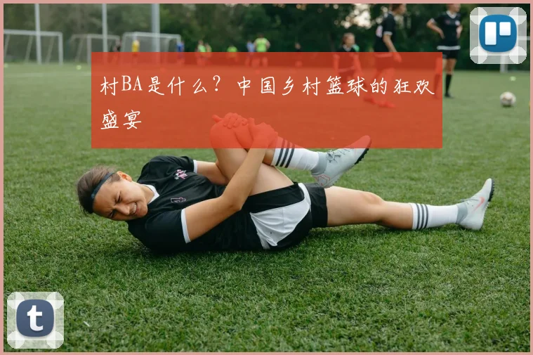 村BA是什么?中国乡村篮球的狂欢盛宴