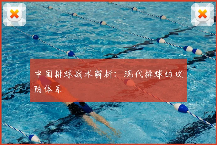 中国排球战术解析:现代排球的攻防体系