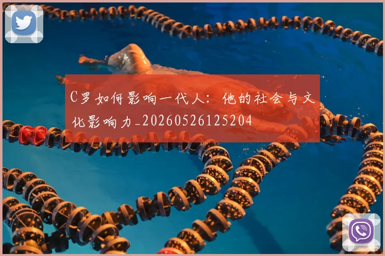 C罗如何影响一代人:他的社会与文化影响力_20260526125204